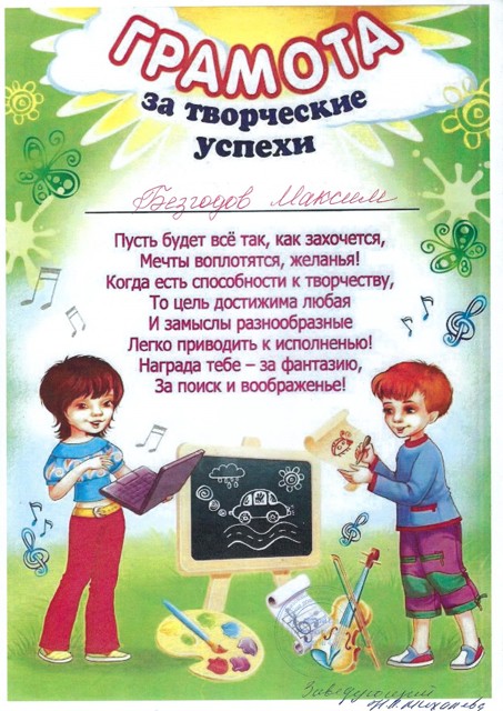 Грамота за творческие успехи от администрации МБДОУ № 438, 2021г.,Безгодов Максим